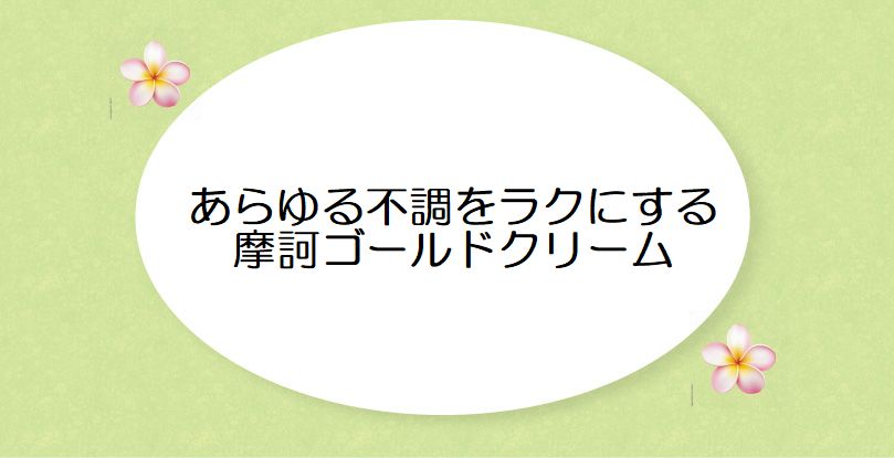 あらゆる不調をラクにする『摩訶ゴールドクリーム』