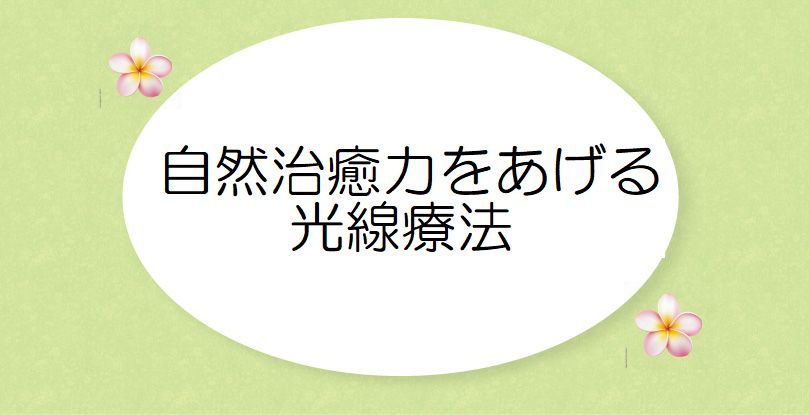 自然治癒力をあげる光線療法