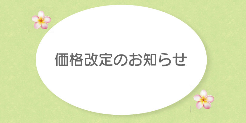 価格改定のお知らせ　芹澤療術院