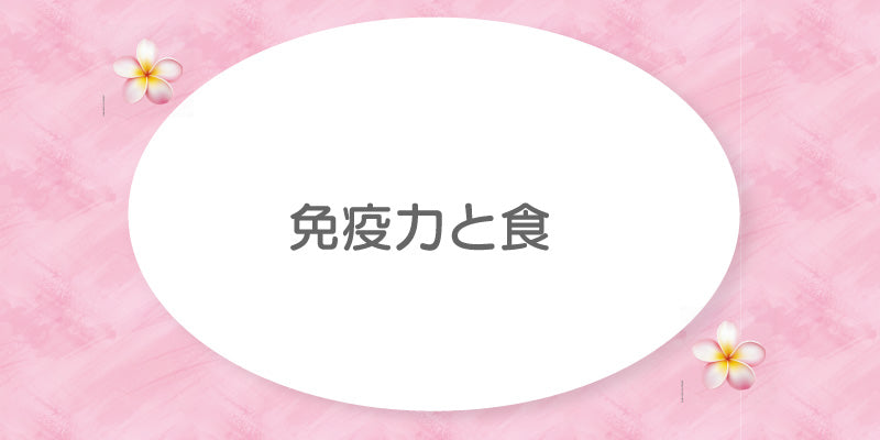 免疫力と食　芹澤療術院