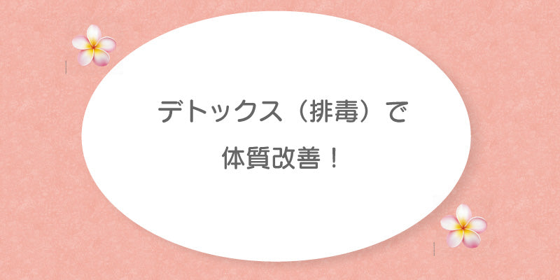 デトックス（排毒）で体質改善！芹澤療術院