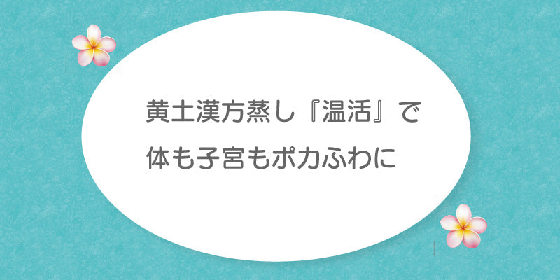 黄土漢方蒸し『温活』で体も子宮もポカふわに